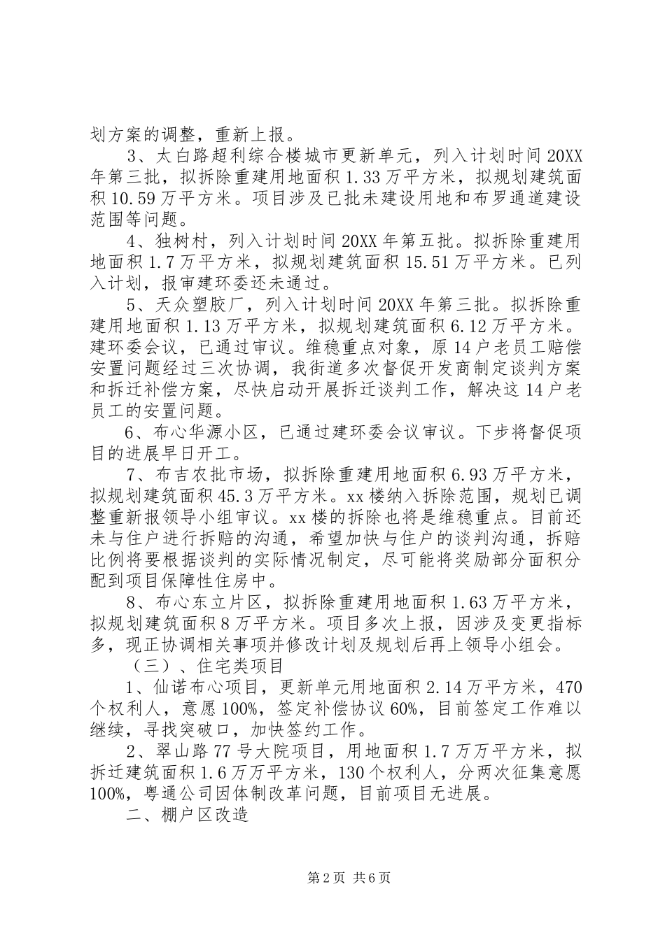 2024年街道城市更新工作总结范文_第2页