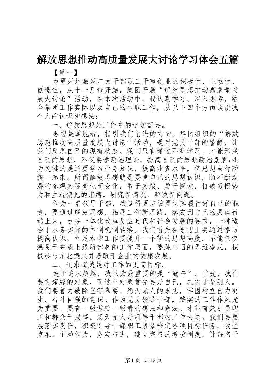 2024年解放思想推动高质量发展大讨论学习体会五篇_第1页