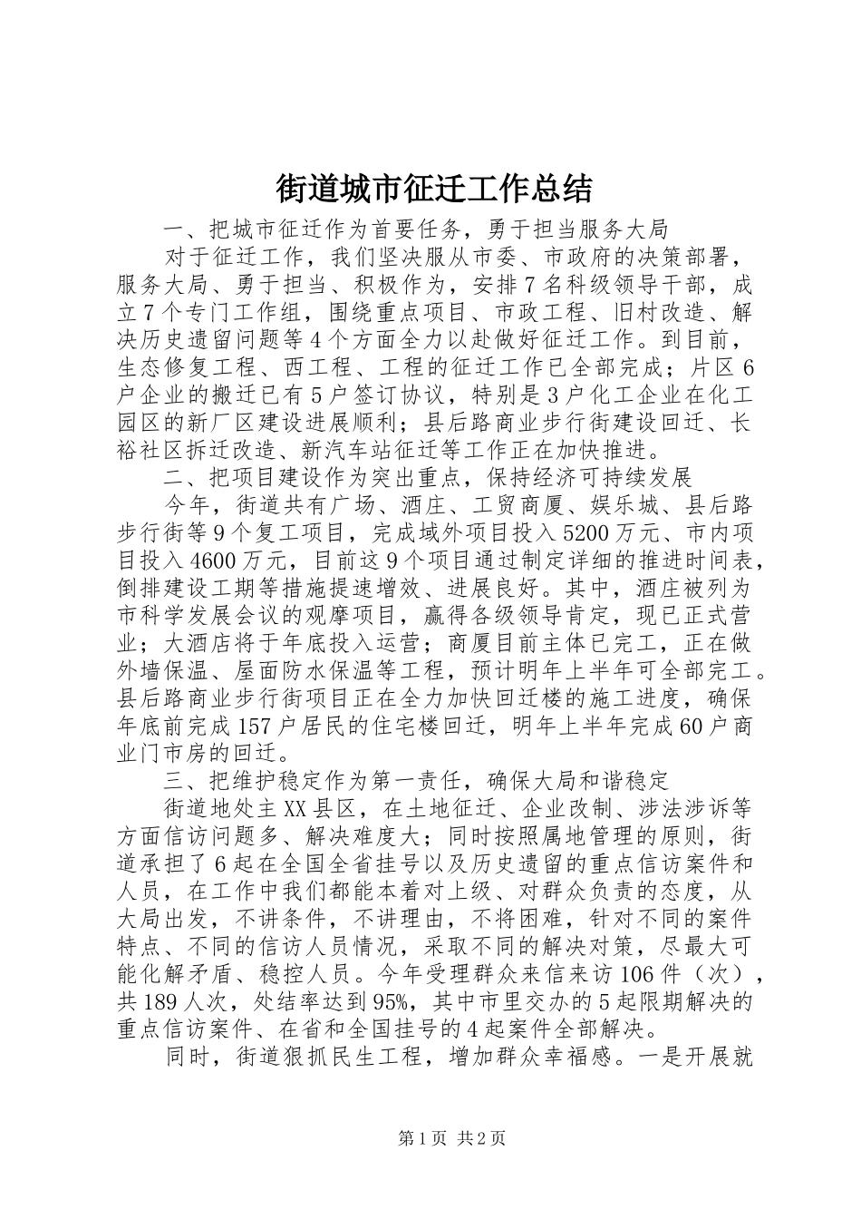 2024年街道城市征迁工作总结_第1页