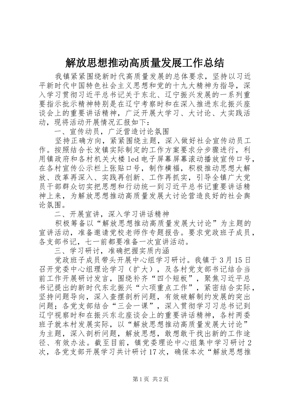 2024年解放思想推动高质量发展工作总结_第1页