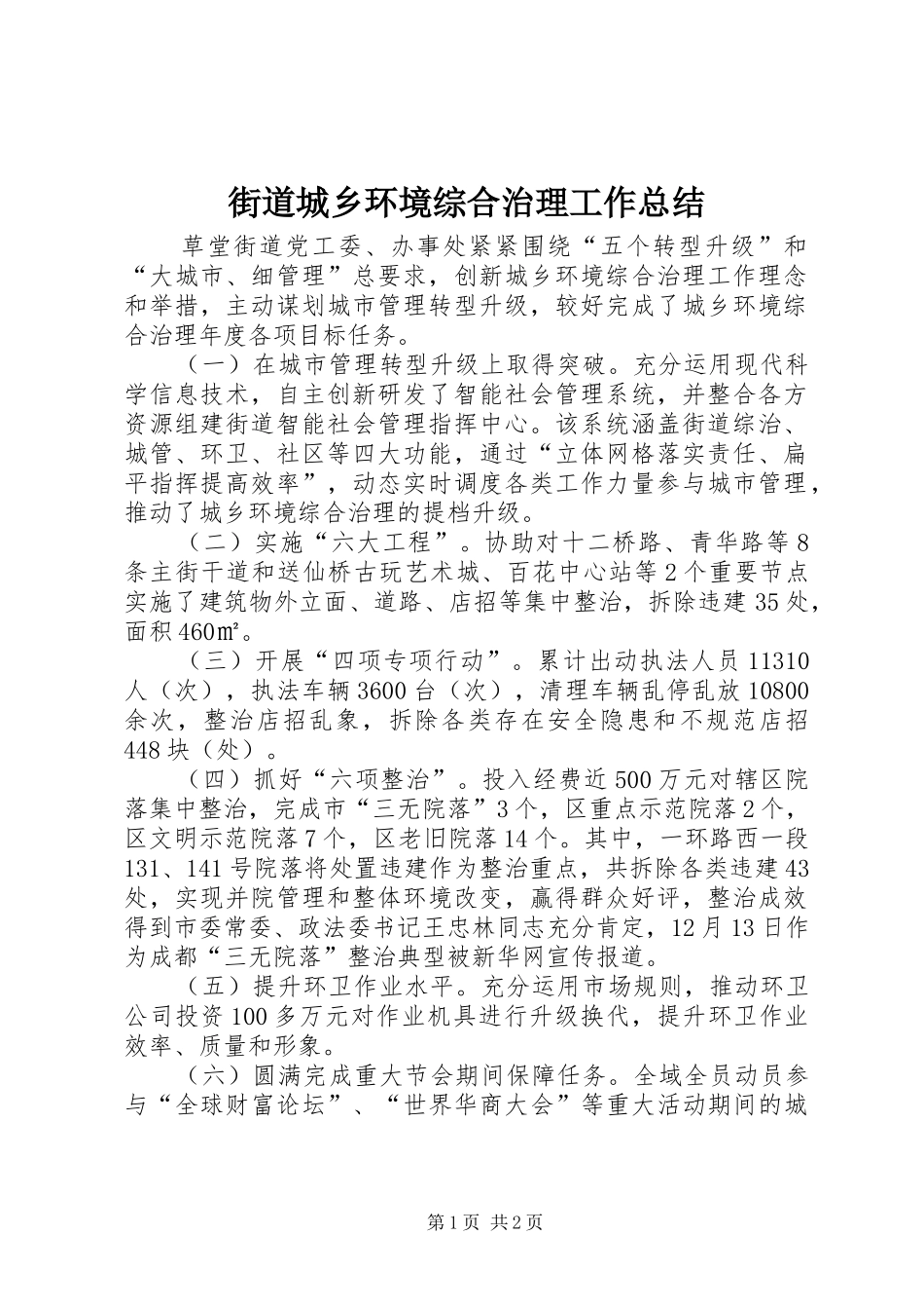 2024年街道城乡环境综合治理工作总结_第1页