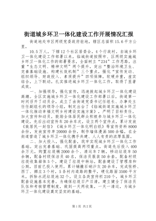 2024年街道城乡环卫一体化建设工作开展情况汇报