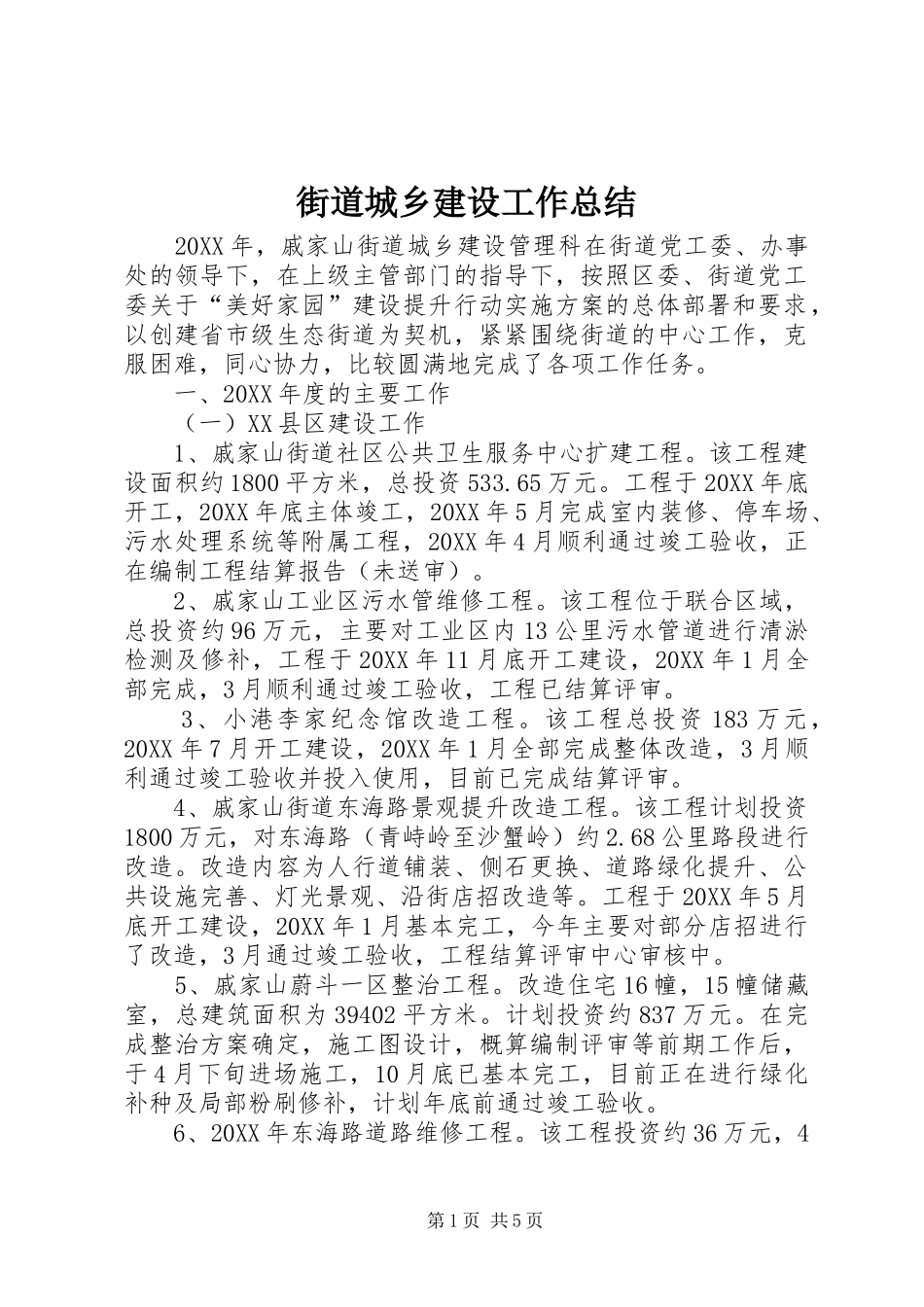 2024年街道城乡建设工作总结_第1页