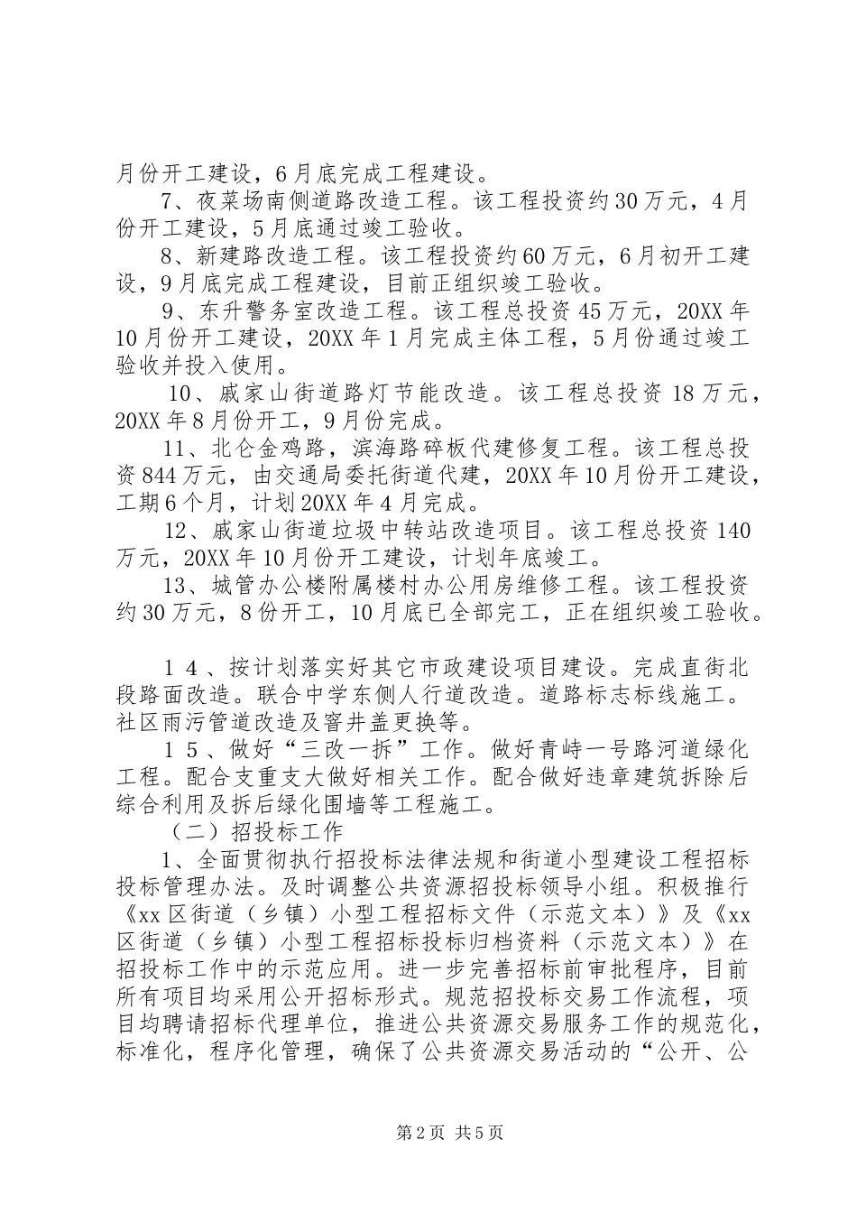 2024年街道城乡建设工作总结_第2页