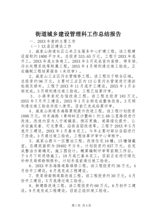 2024年街道城乡建设管理科工作总结报告