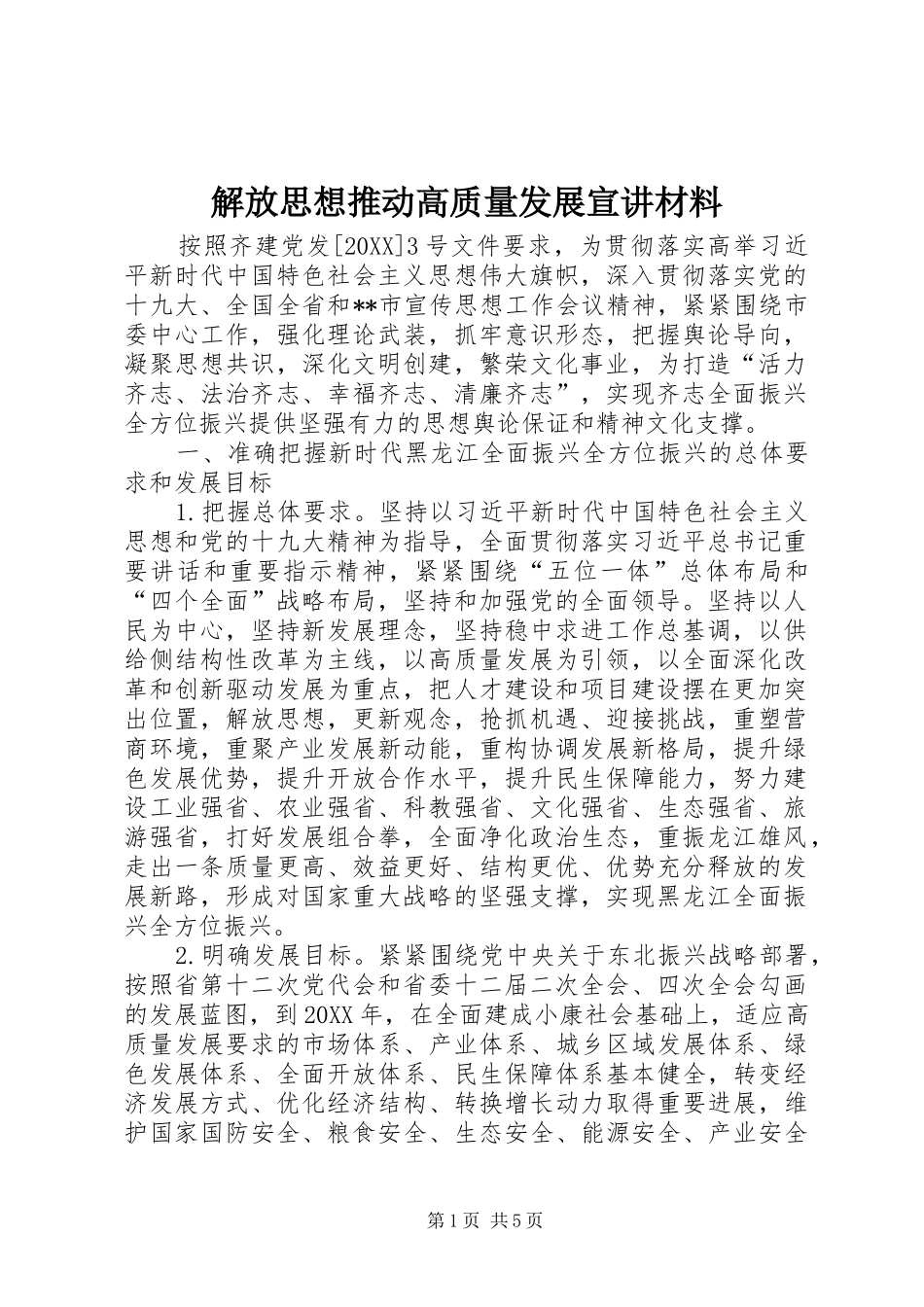 2024年解放思想推动高质量发展宣讲材料_第1页