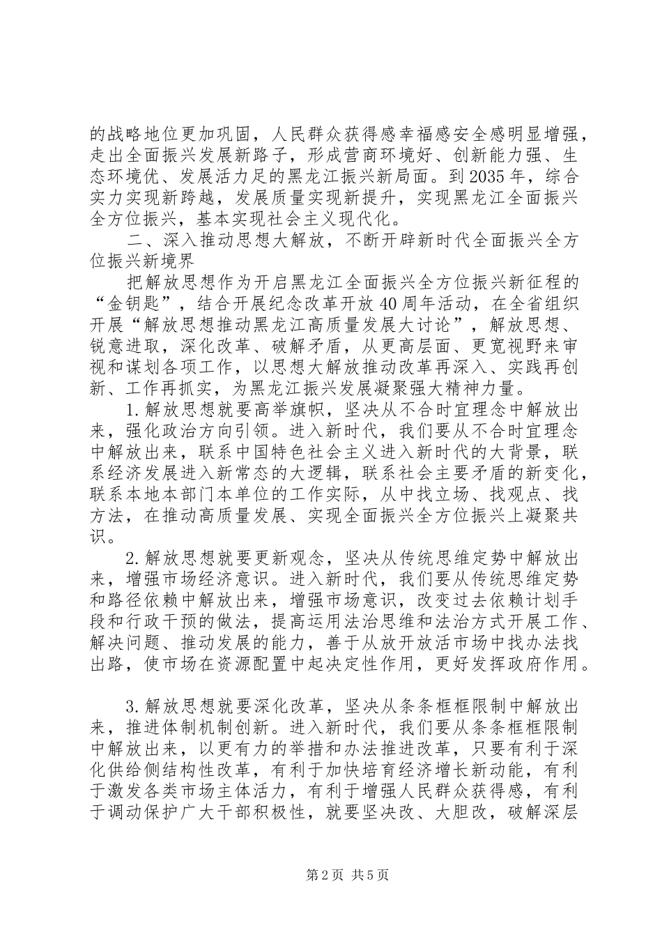 2024年解放思想推动高质量发展宣讲材料_第2页