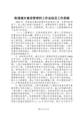 2024年街道城乡建设管理科工作总结及工作思路