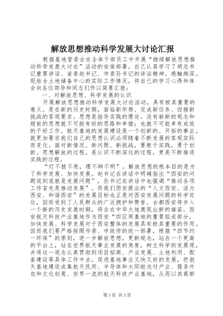 2024年解放思想推动科学发展大讨论汇报