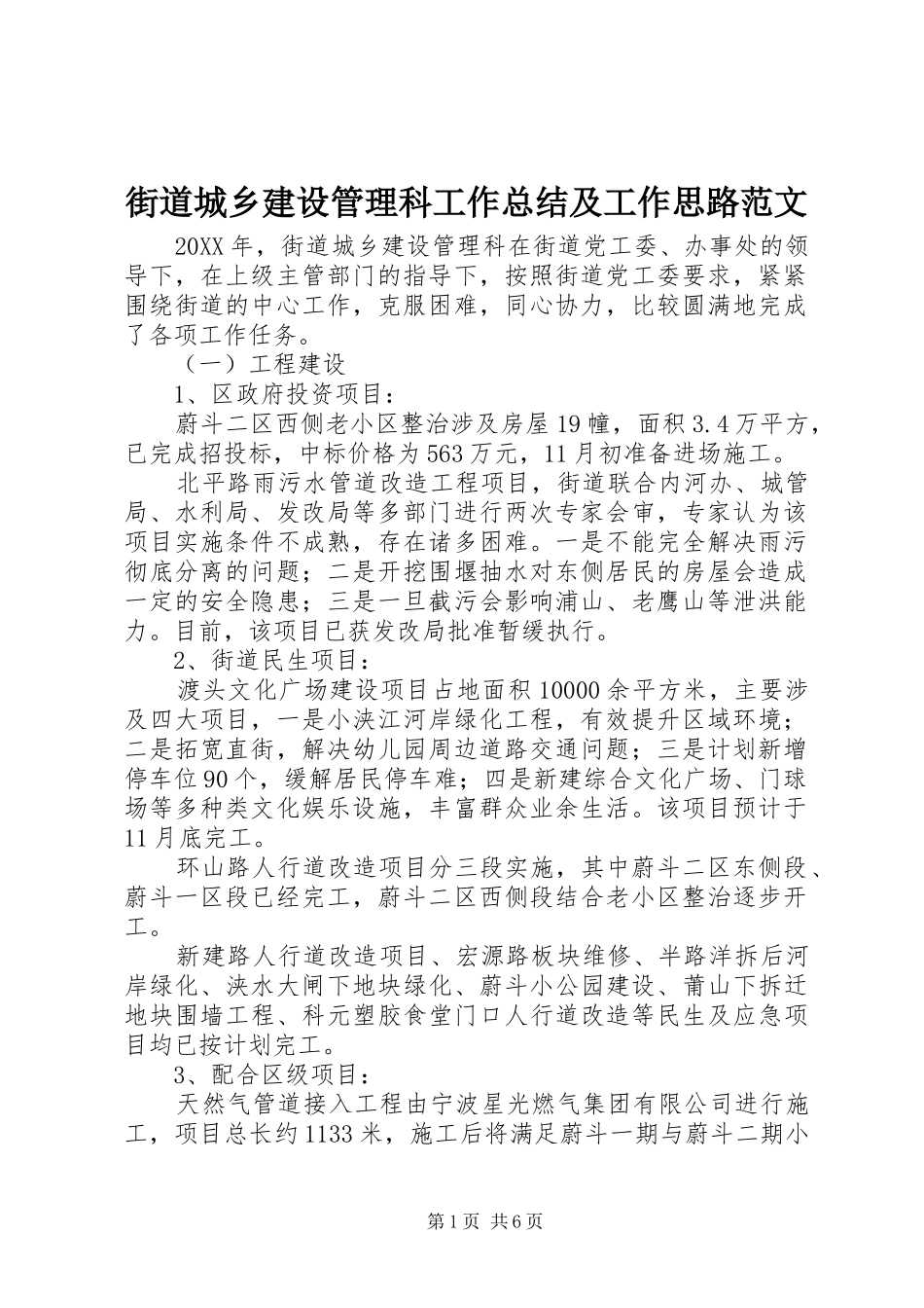 2024年街道城乡建设管理科工作总结及工作思路范文_第1页
