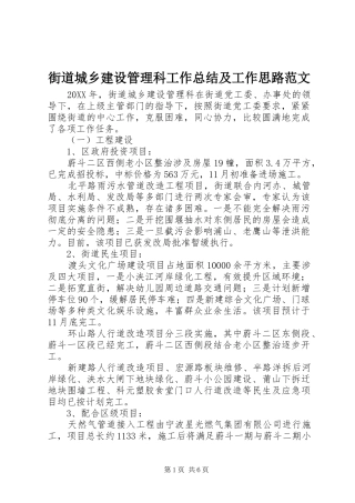 2024年街道城乡建设管理科工作总结及工作思路范文