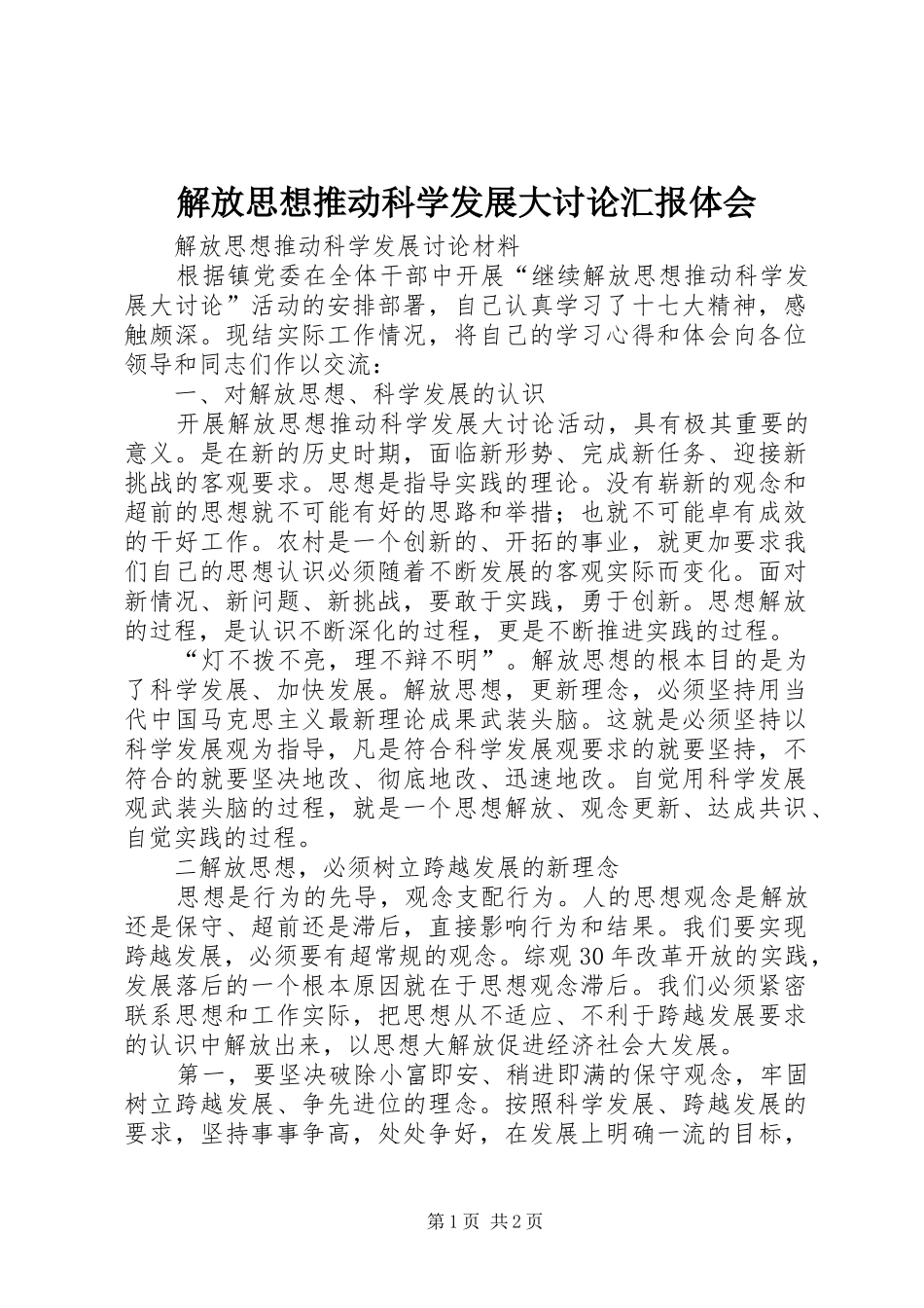 2024年解放思想推动科学发展大讨论汇报体会_第1页