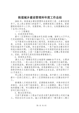 2024年街道城乡建设管理科年度工作总结