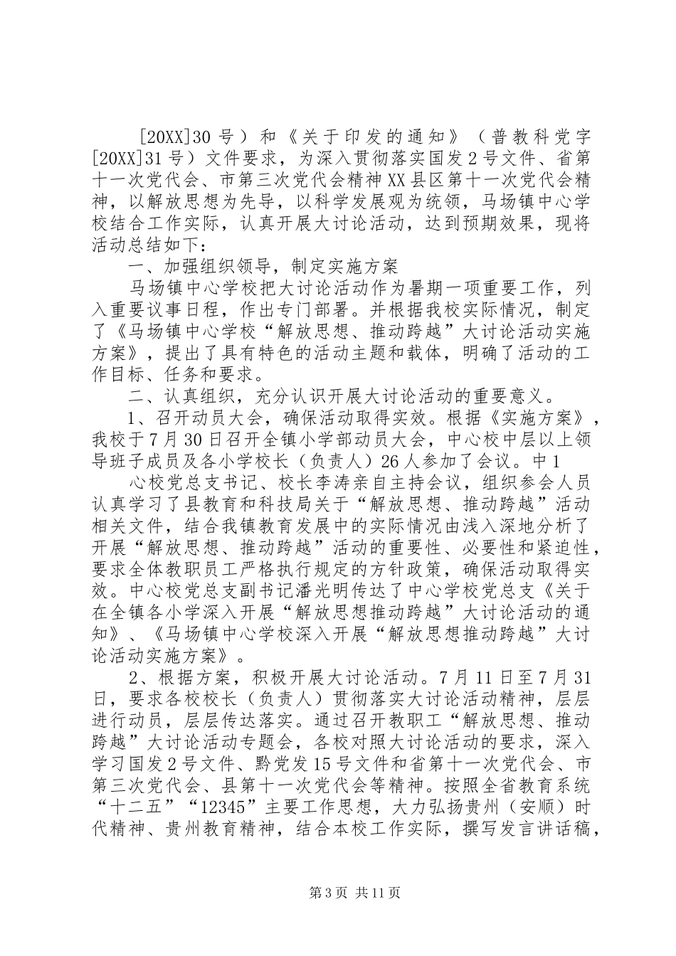 2024年解放思想推动跨越大讨论活动总结_第3页