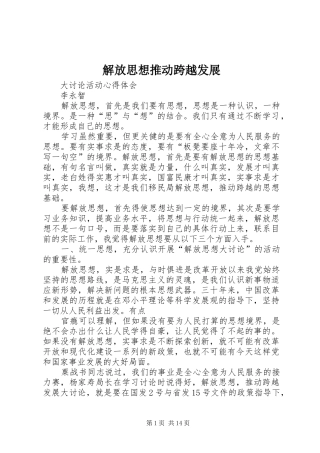 2024年解放思想推动跨越发展