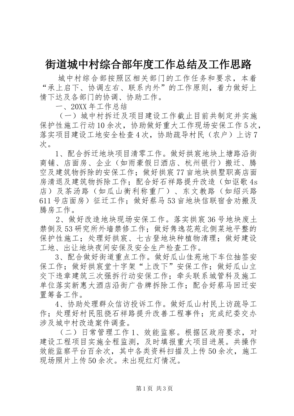 2024年街道城中村综合部年度工作总结及工作思路_第1页
