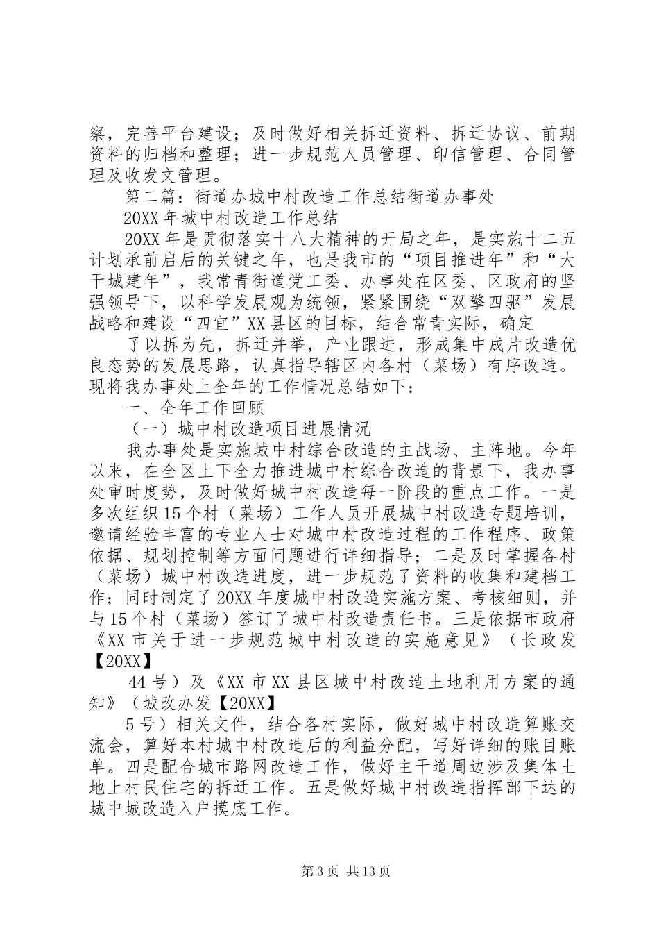 2024年街道城中村综合部年度工作总结及下年工作思路_第3页
