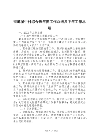 2024年街道城中村综合部年度工作总结及下年工作思路