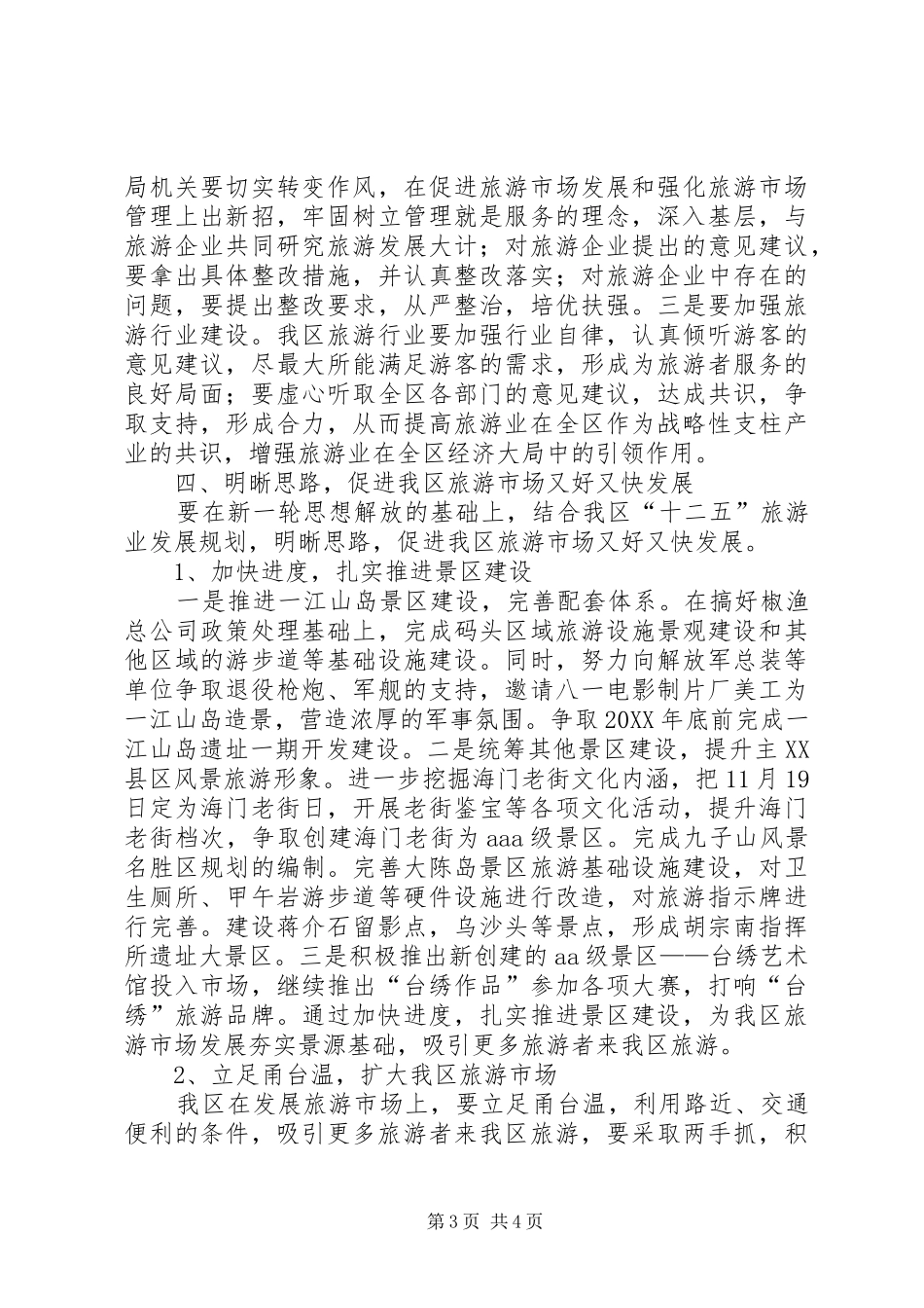 2024年解放思想推动旅游市场工作汇报_第3页