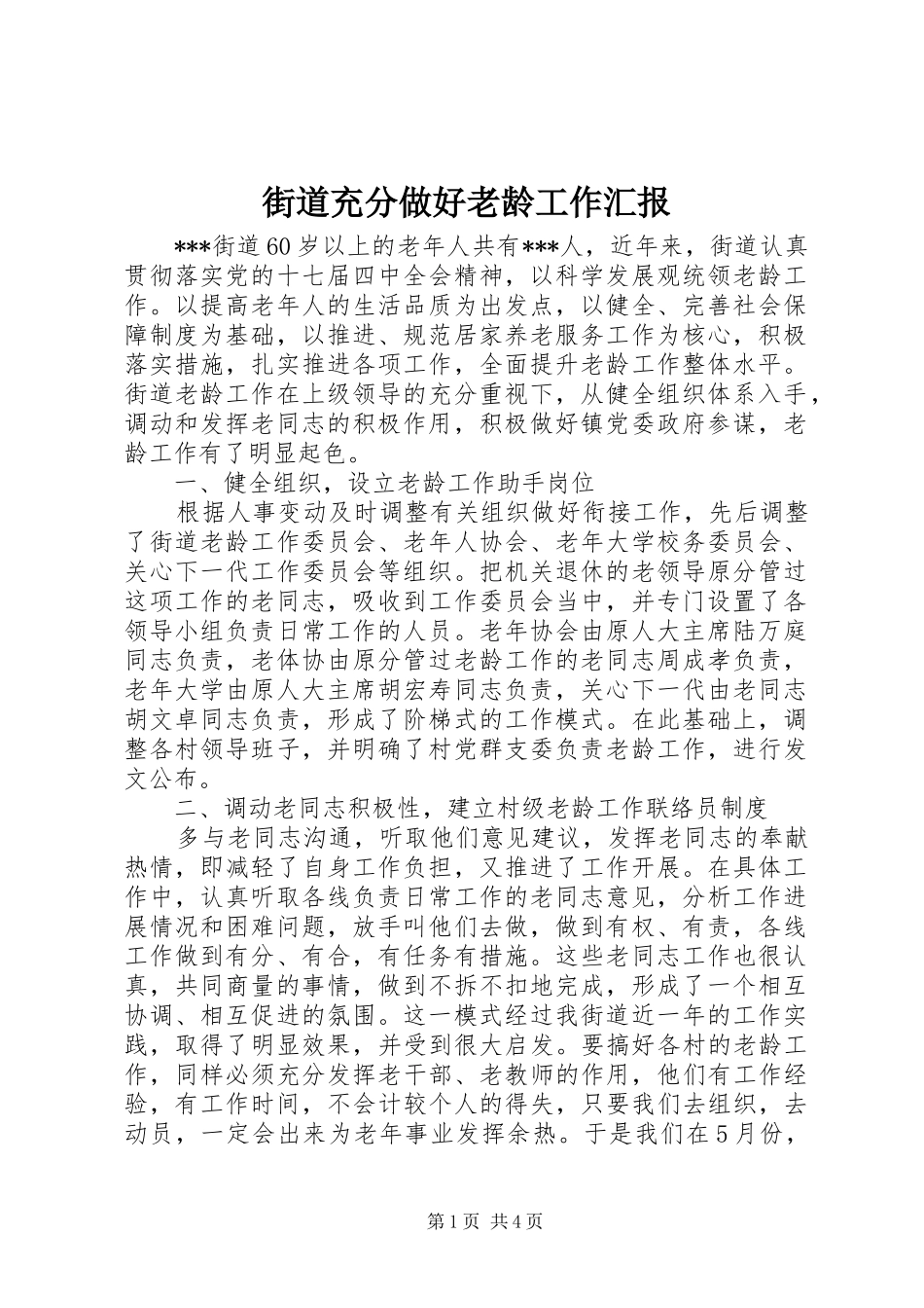 2024年街道充分做好老龄工作汇报_第1页