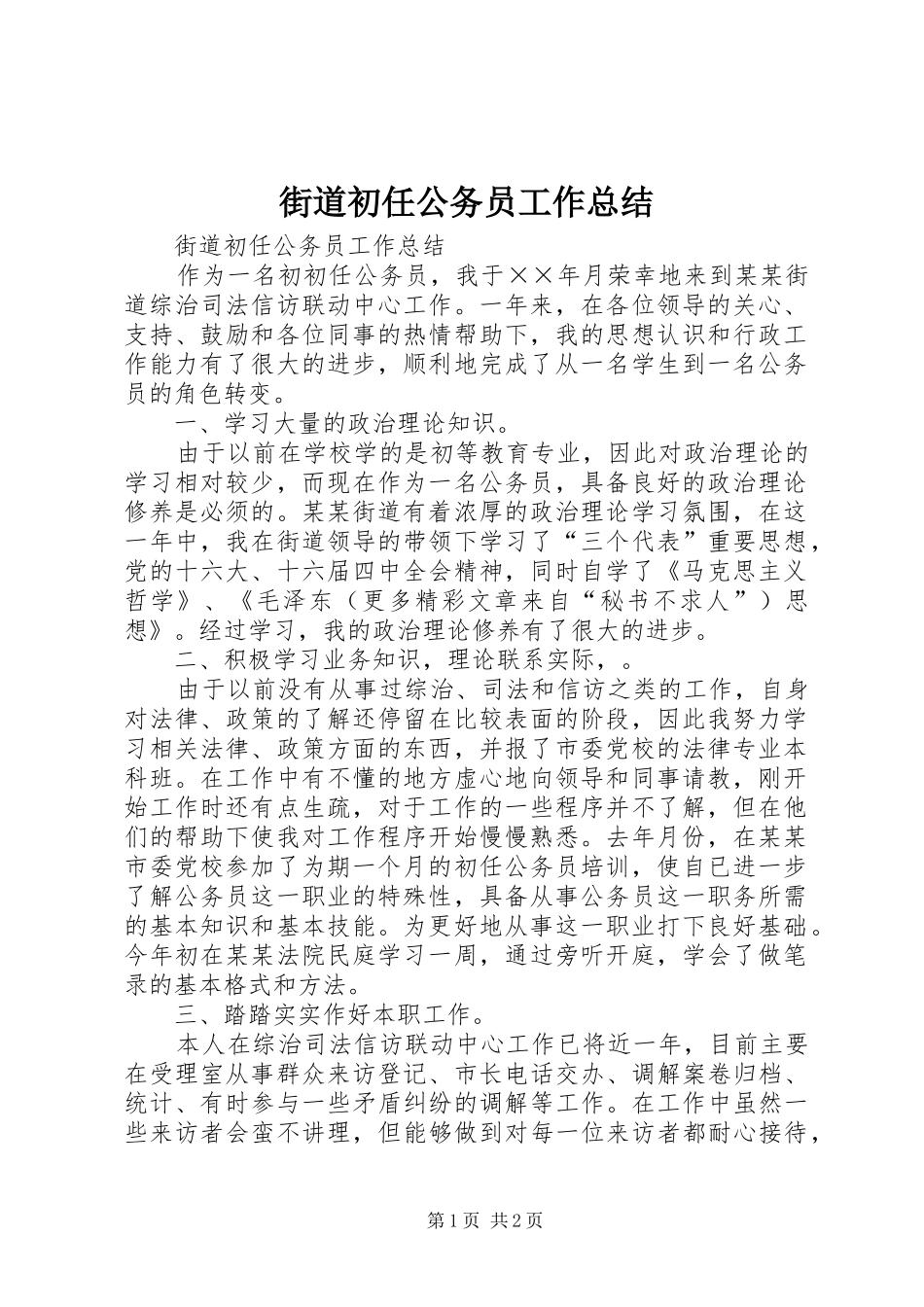 2024年街道初任公务员工作总结_第1页