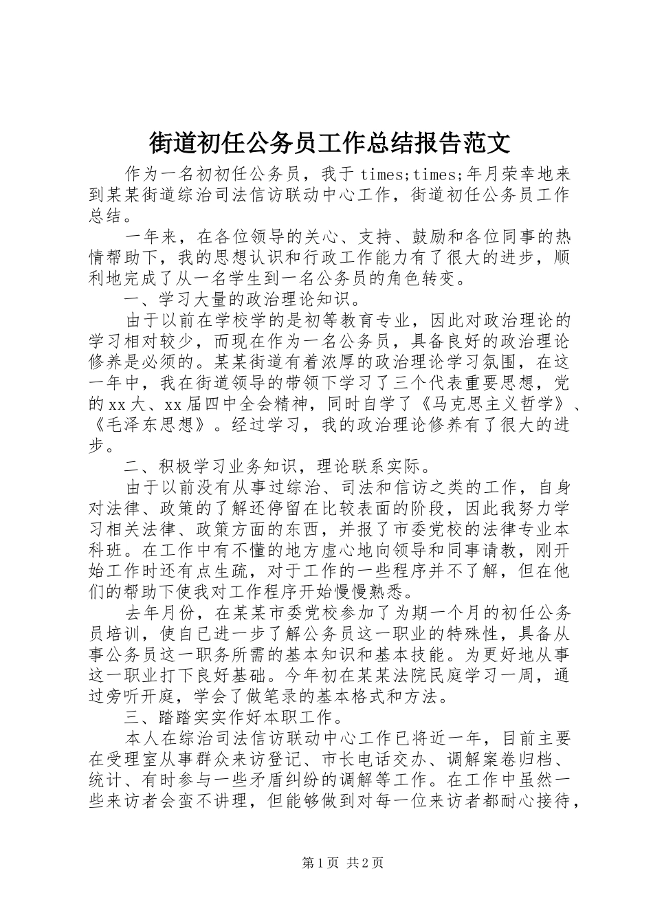 2024年街道初任公务员工作总结报告范文_第1页