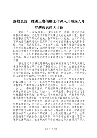 2024年解放思想推进反腐倡廉工作深入开展深入开展解放思想大讨论