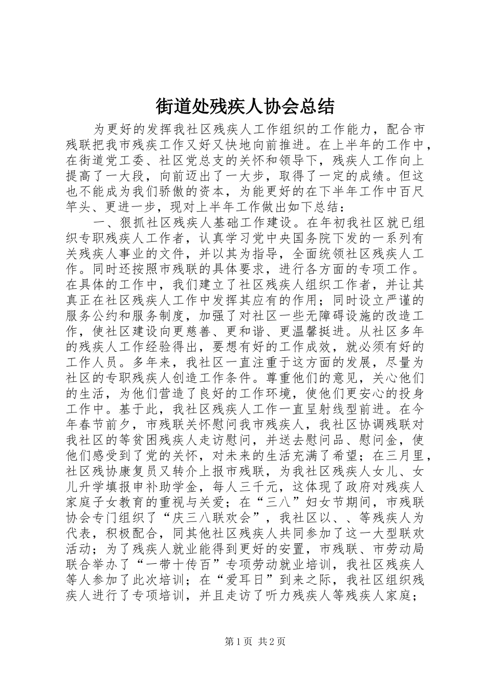 2024年街道处残疾人协会总结_第1页