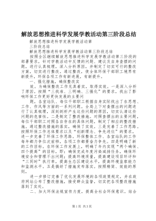 2024年解放思想推进科学发展学教活动第三阶段总结