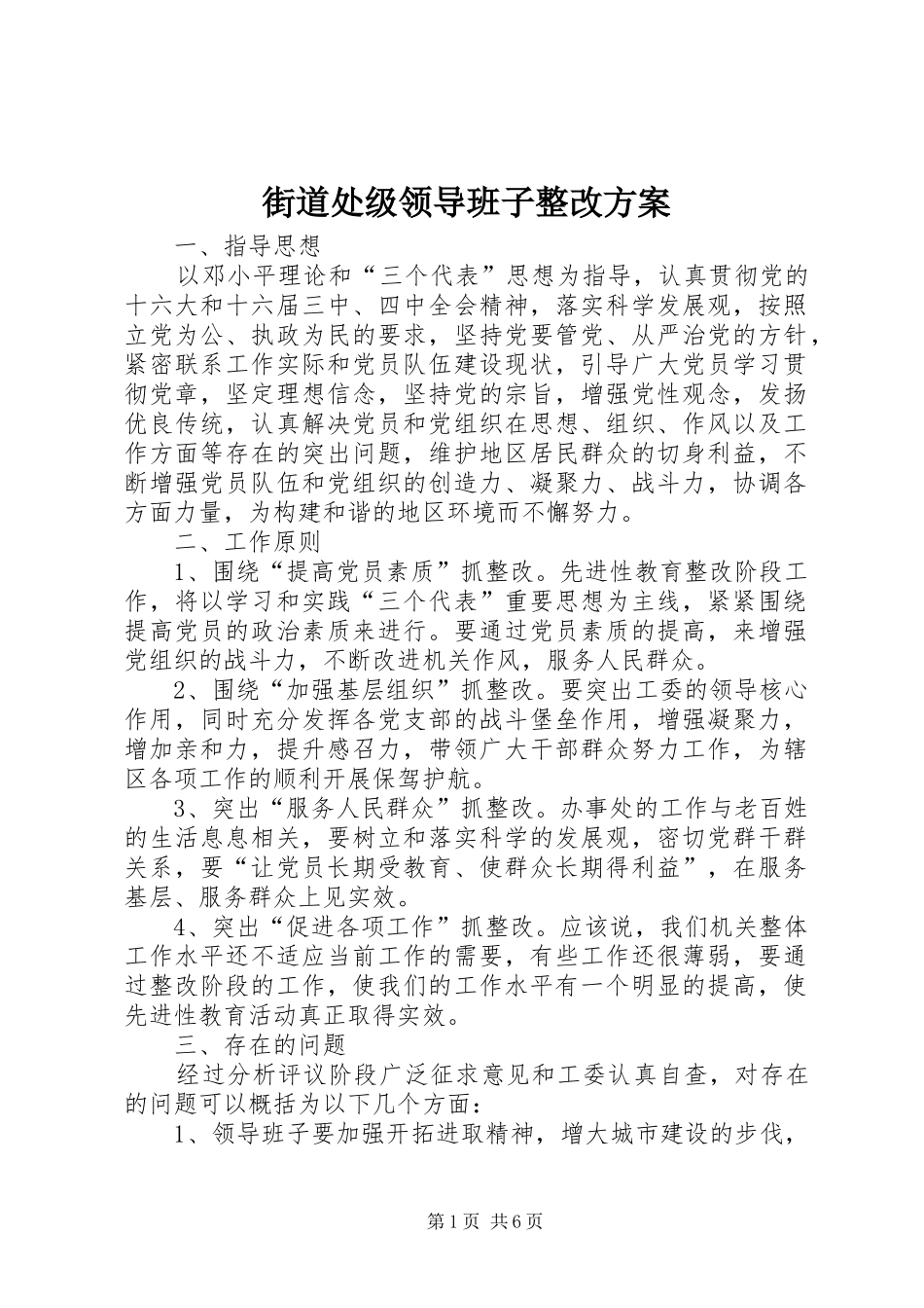 2024年街道处级领导班子整改方案_第1页