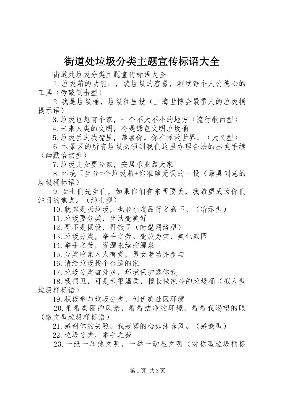 2024年街道处垃圾分类主题宣传标语大全_第1页