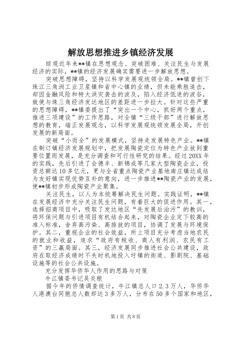 2024年解放思想推进乡镇经济发展_第1页