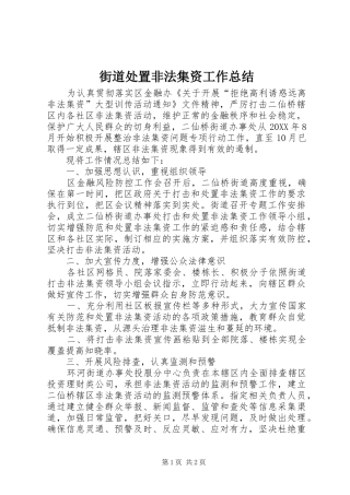 2024年街道处置非法集资工作总结