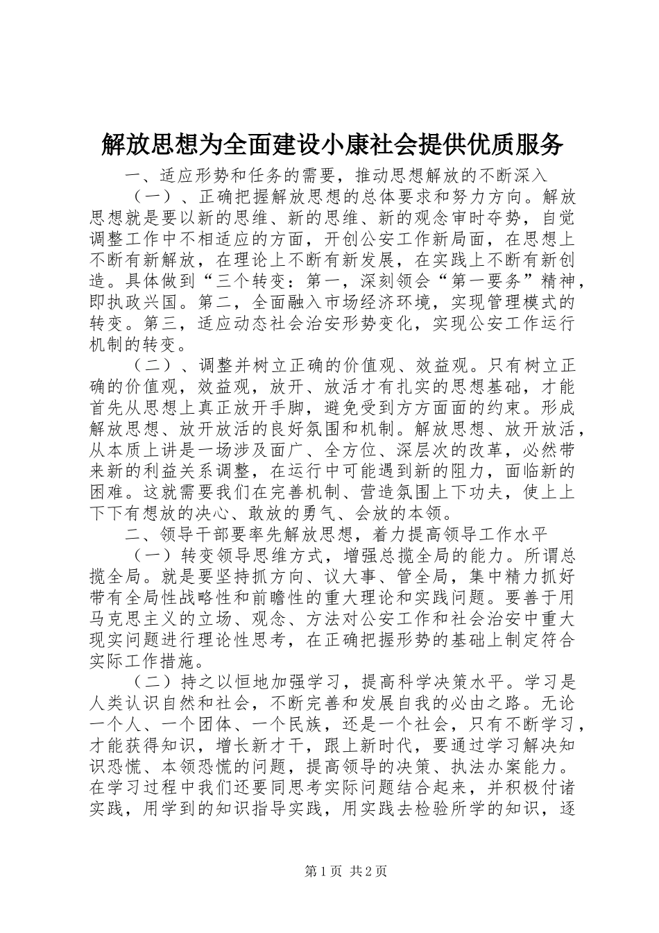 2024年解放思想为全面建设小康社会提供优质服务_第1页