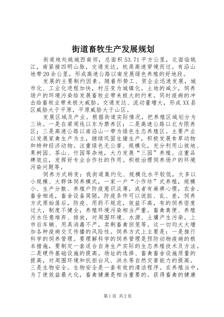 2024年街道畜牧生产发展规划_第1页