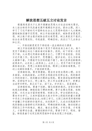 2024年解放思想五破五立讨论讲话