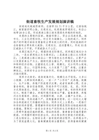 2024年街道畜牧生产发展规划演讲稿