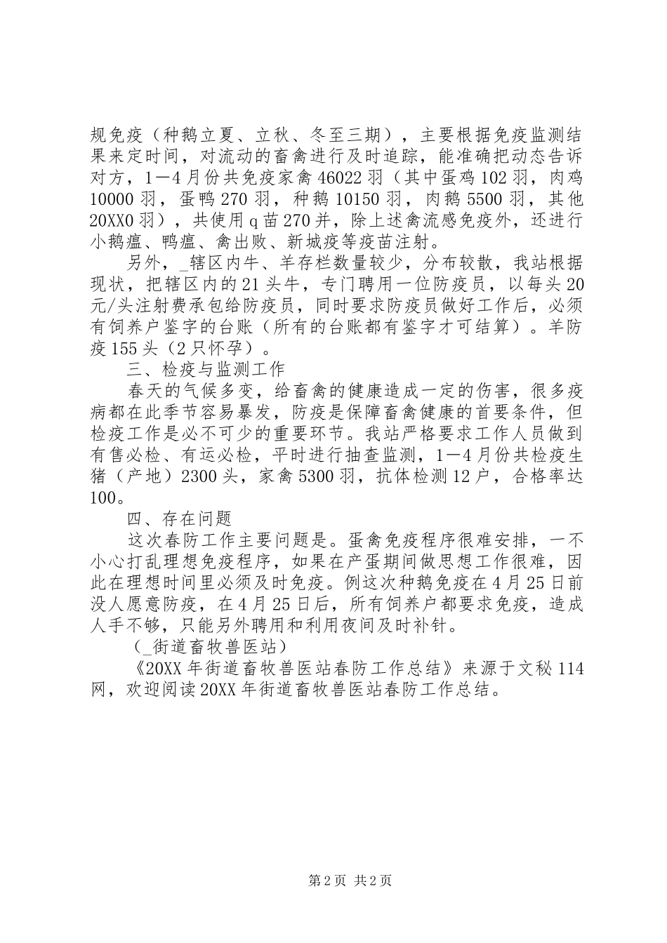2024年街道畜牧兽医站春防工作总结_第2页