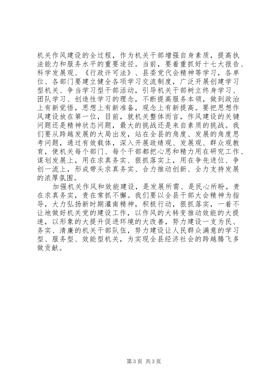 2024年解放思想务实创新切实加强县直机关作风和效能建设_第3页