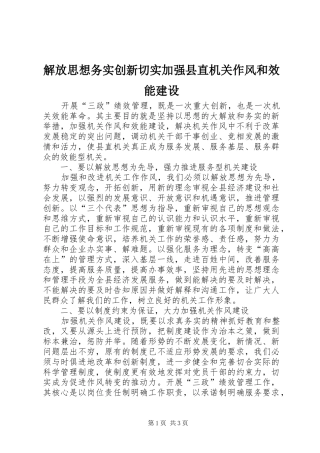 2024年解放思想务实创新切实加强县直机关作风和效能建设
