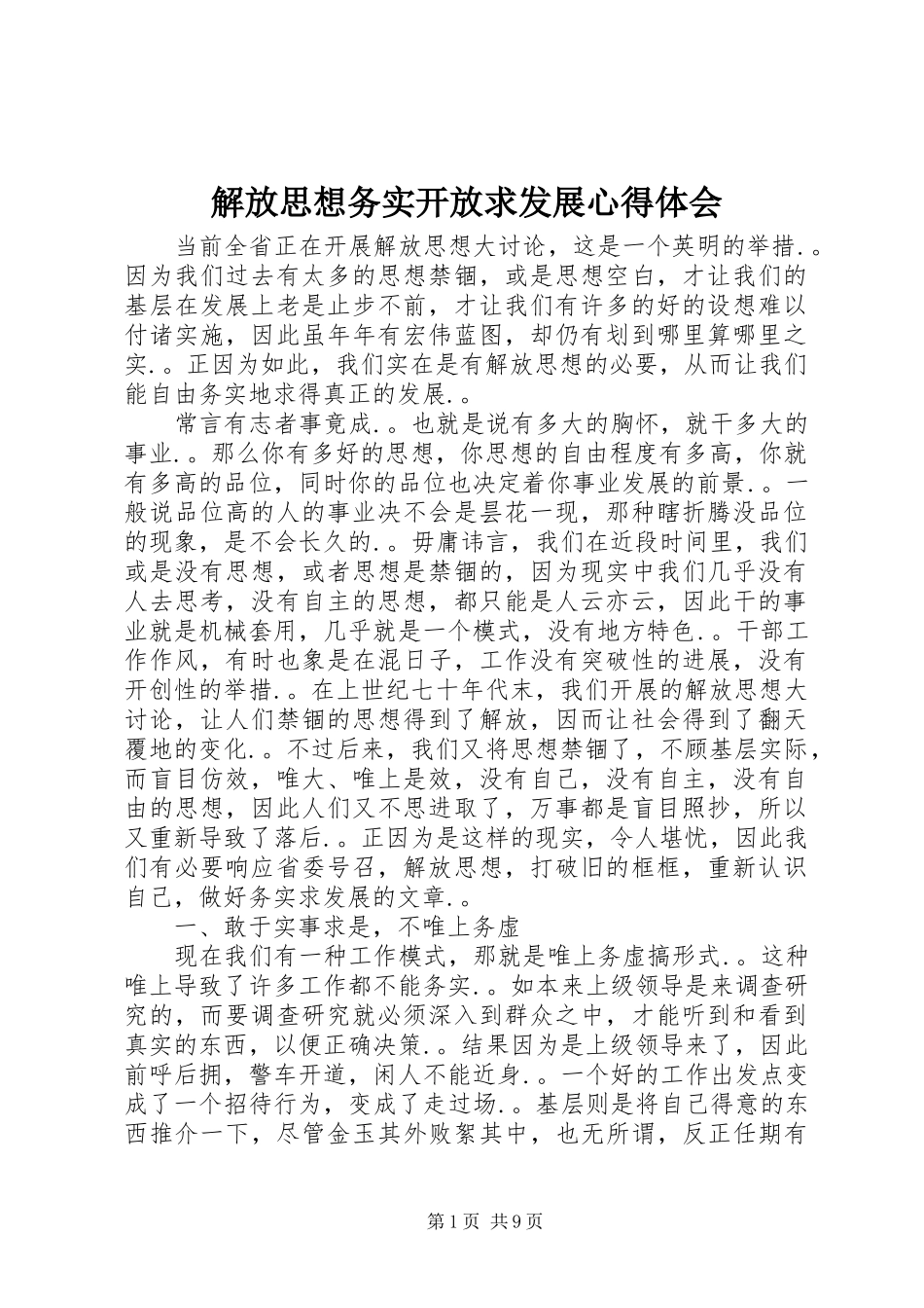 2024年解放思想务实开放求发展心得体会_第1页