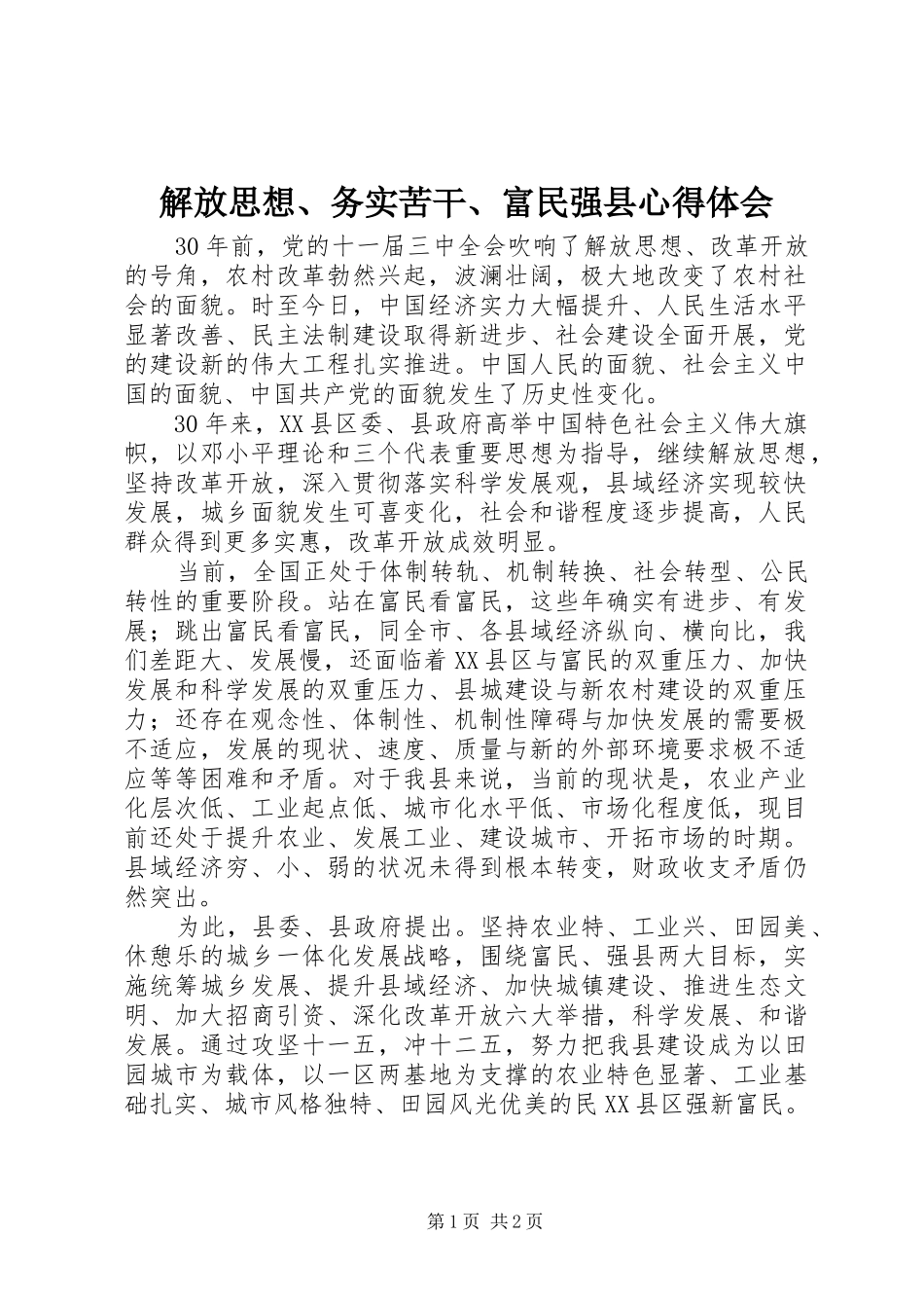 2024年解放思想务实苦干富民强县心得体会_第1页