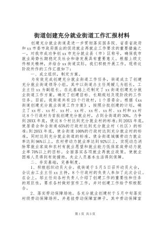 2024年街道创建充分就业街道工作汇报材料