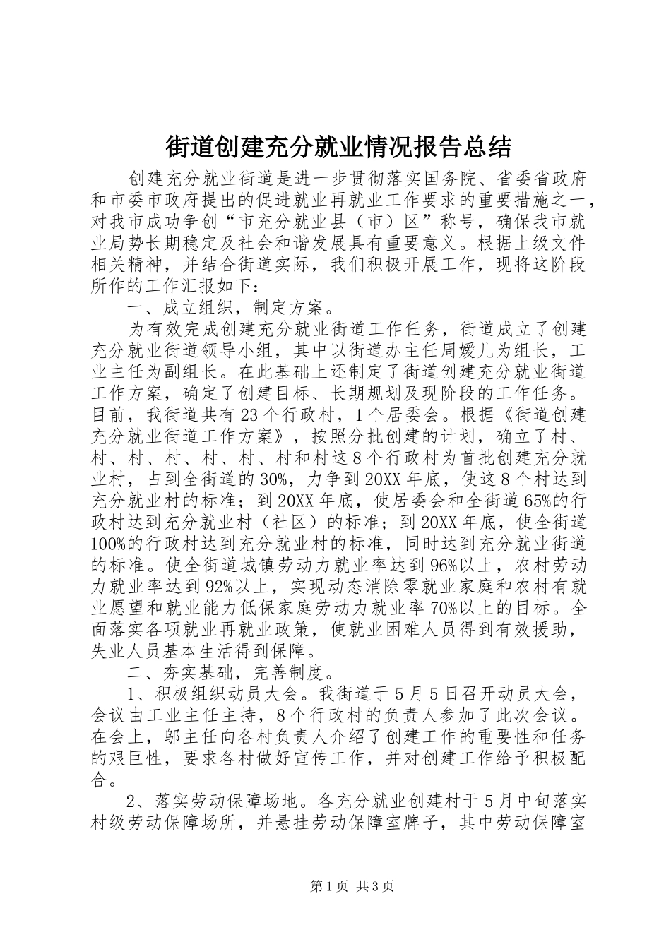 2024年街道创建充分就业情况报告总结_第1页