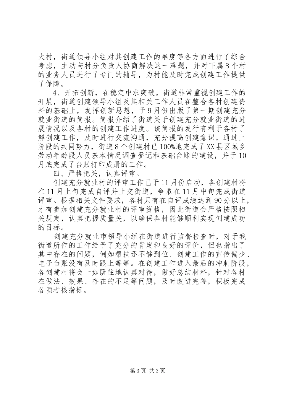 2024年街道创建充分就业情况报告总结_第3页