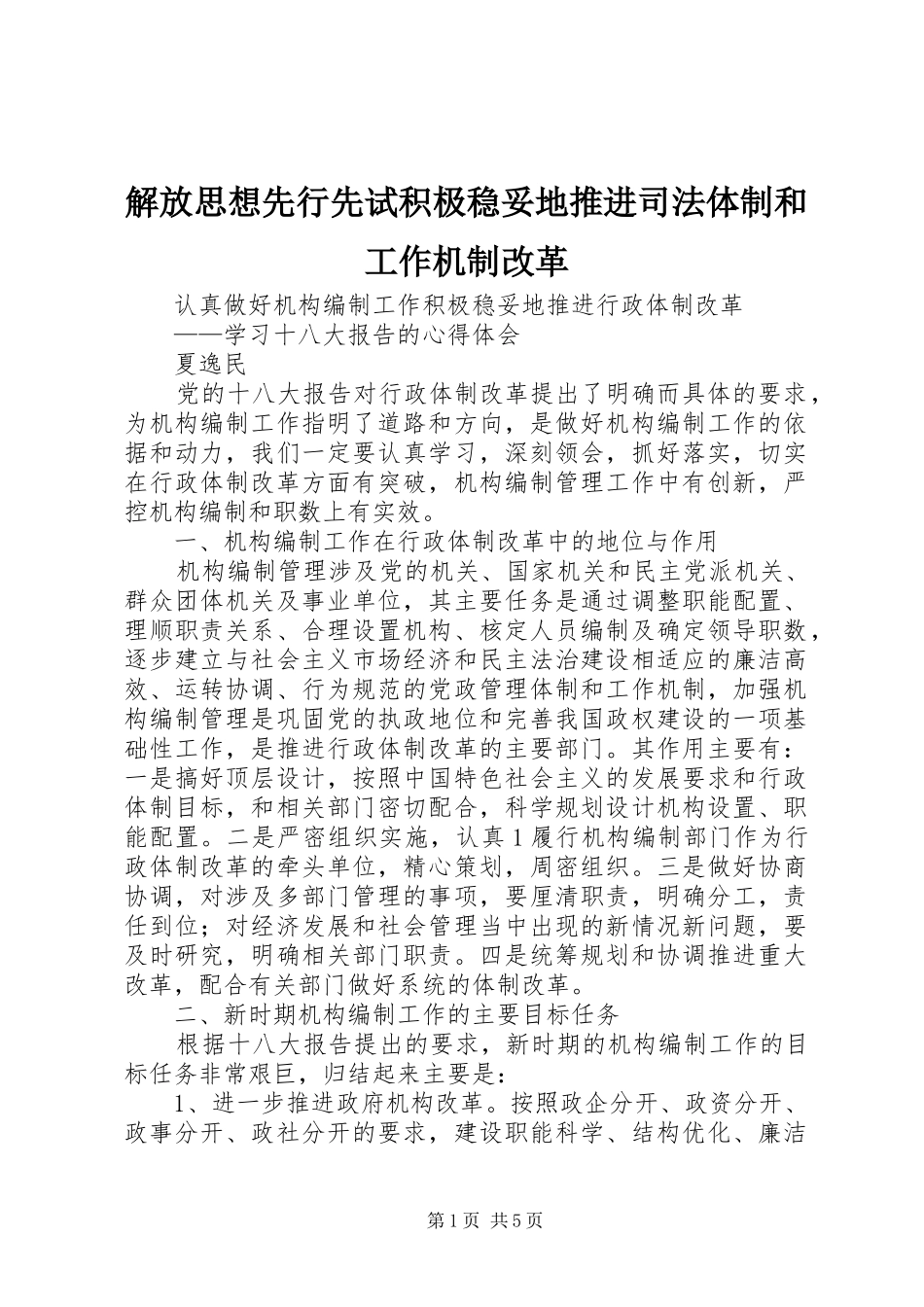 2024年解放思想先行先试积极稳妥地推进司法体制和工作机制改革_第1页
