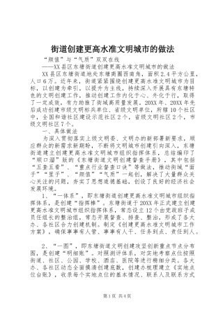 2024年街道创建更高水准文明城市的做法