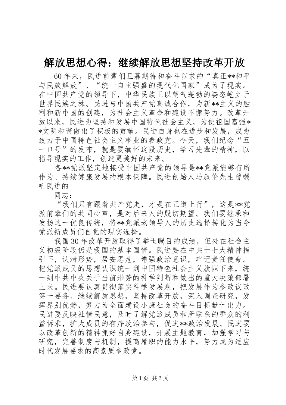 2024年解放思想心得继续解放思想坚持改革开放_第1页