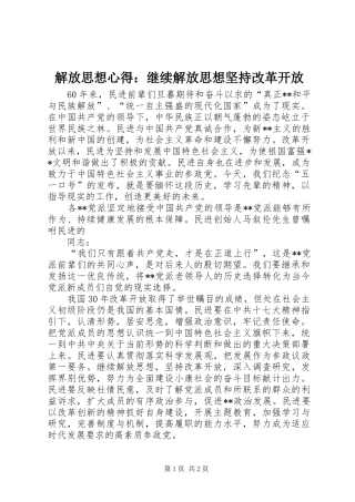 2024年解放思想心得继续解放思想坚持改革开放