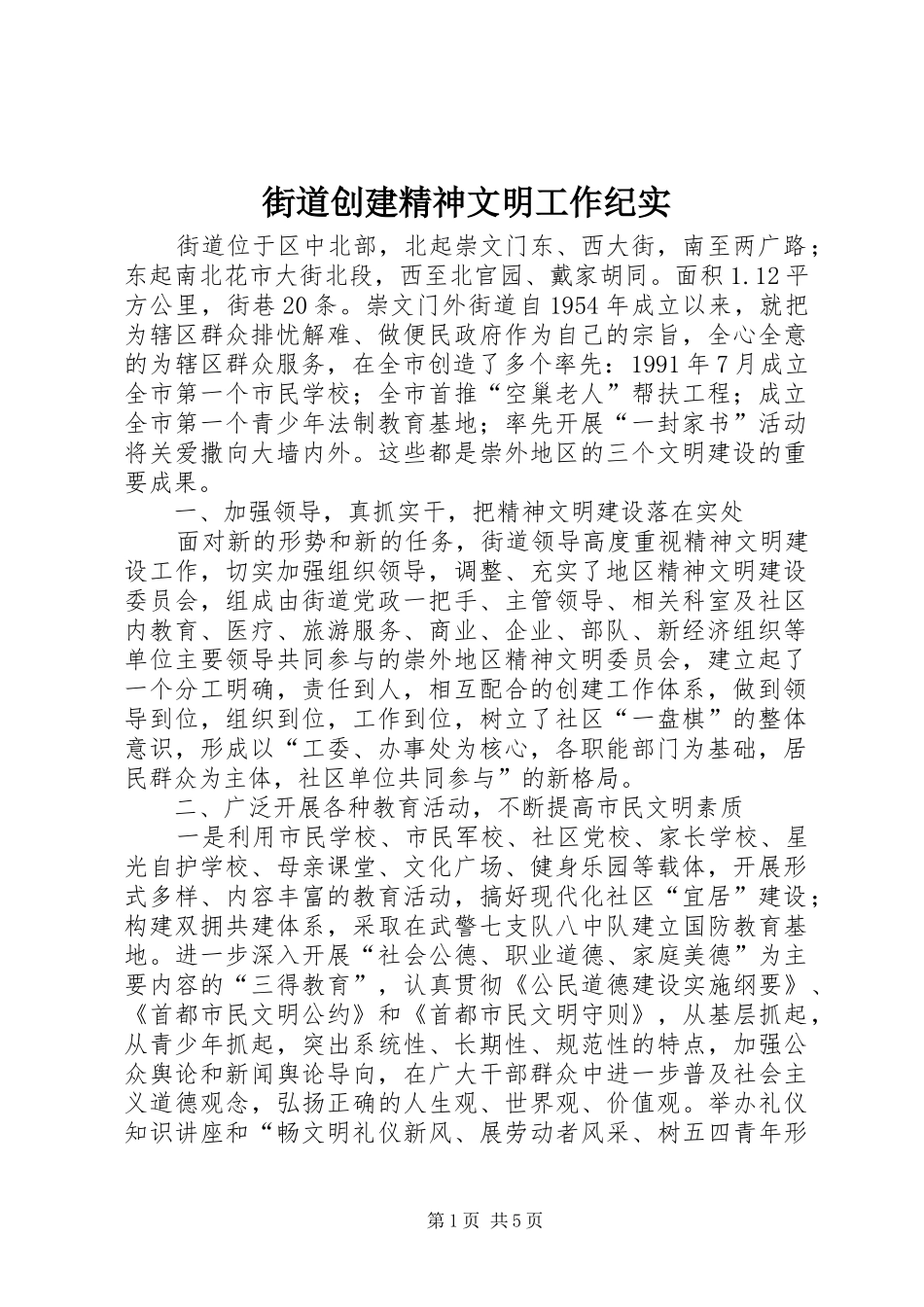 2024年街道创建精神文明工作纪实_第1页